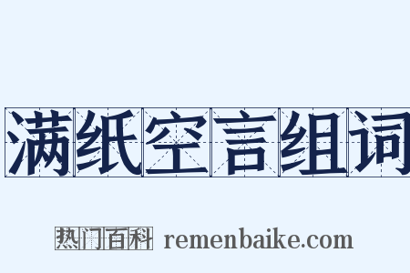 满纸空言组词是什么意思的图片